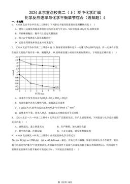 2024北京重点校高二（上）期中化学汇编：化学反应速率与化学平衡章节综合（选择题）4-答案