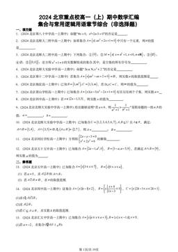 2024北京重点校高一（上）期中数学汇编：集合与常用逻辑用语章节综合（非选择题）-答案