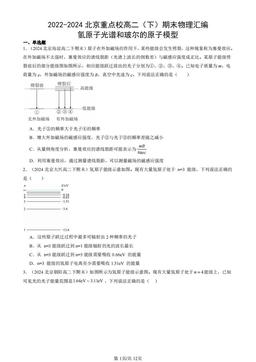 2022-2024北京重点校高二（下）期末物理汇编：氢原子光谱和玻尔的原子模型-答案