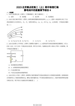 2023北京重点校高二（上）期中物理汇编：静电场中的能量章节综合4-答案