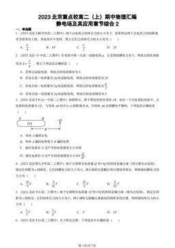2023北京重点校高二（上）期中物理汇编：静电场及其应用章节综合2-答案