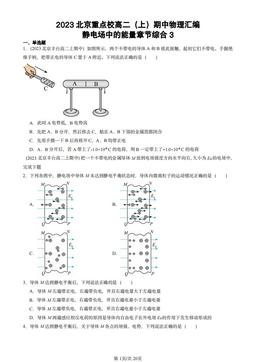 2023北京重点校高二（上）期中物理汇编：静电场中的能量章节综合3-答案