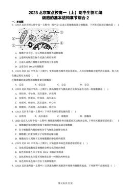 2023北京重点校高一（上）期中生物汇编：细胞的基本结构章节综合2-答案