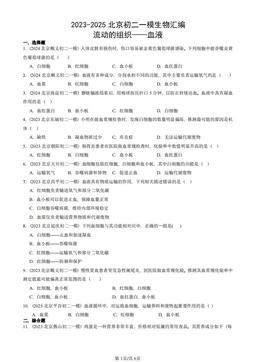 2023-2025北京初二一模生物汇编：流动的组织——血液-答案
