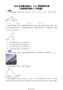 2024北京重点校初二（上）期末数学汇编：三角形章节综合2（京改版）-答案