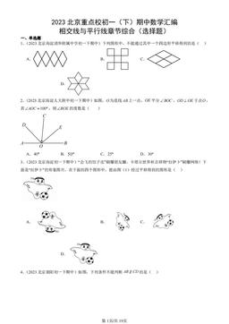 2023北京重点校初一（下）期中数学汇编：相交线与平行线章节综合（选择题） -答案
