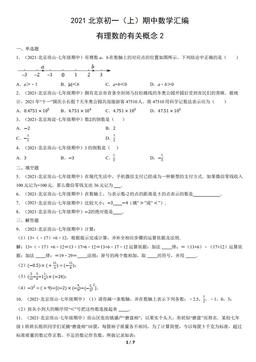 2021北京初一（上）期中数学汇编：有理数的有关概念2-答案