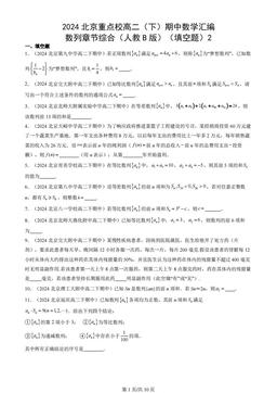 2024北京重点校高二（下）期中数学汇编：数列章节综合（人教B版）（填空题）2