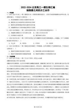 2022-2024北京高三一模生物汇编：细胞器之间的分工合作-答案