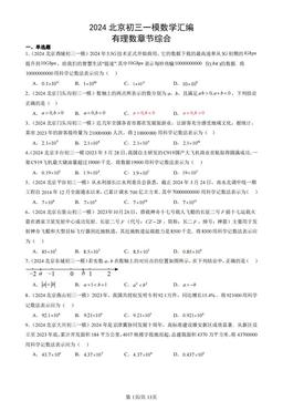 2024北京初三一模数学汇编：有理数章节综合-答案