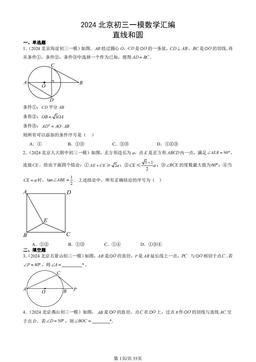 2024北京初三一模数学汇编：直线和圆-答案