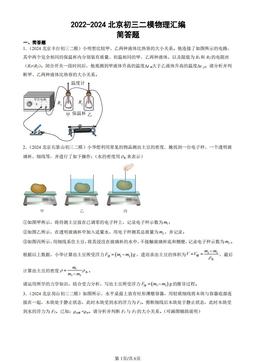 2022-2024北京初三二模物理汇编：简答题-答案