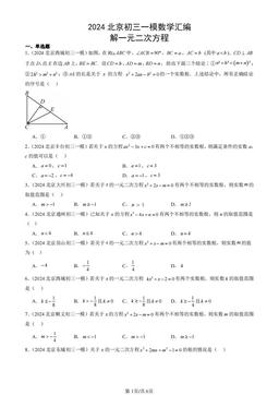 2024北京初三一模数学汇编：解一元二次方程-答案