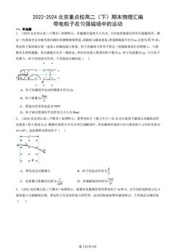 2022-2024北京重点校高二（下）期末物理汇编：带电粒子在匀强磁场中的运动-答案