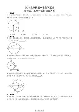 2024北京初三一模数学汇编：点和圆、直线和圆的位置关系-答案