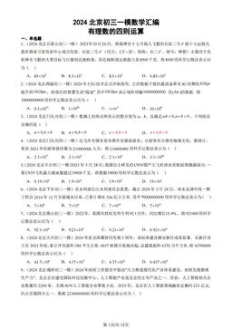 2024北京初三一模数学汇编：有理数的四则运算-答案