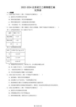 2022-2024北京初三二模物理汇编：比热容-答案