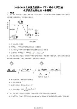 2022-2024北京重点校高一（下）期中化学汇编：化学反应的热效应（鲁科版）