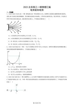2023北京高三一模物理汇编：电势能和电势-答案