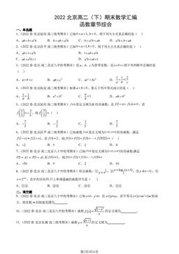 2022北京高二（下）期末数学汇编：函数章节综合-答案