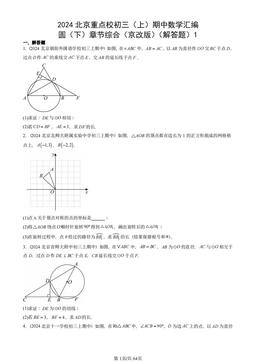 2024北京重点校初三（上）期中数学汇编：圆（下）章节综合（京改版）（解答题）1-答案