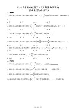 2023北京重点校高三（上）期末数学汇编：二项式定理与杨辉三角-答案