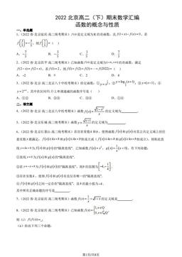 2022北京高二（下）期末数学汇编：函数的概念与性质-答案