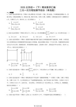 2025北京初一（下）期末数学汇编：二元一次方程组章节综合（单选题）-答案