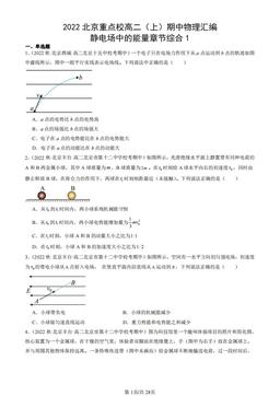 2022北京重点校高二（上）期中物理汇编：静电场中的能量章节综合1-答案