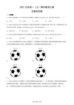 2021北京初一（上）期中数学汇编：正数和负数-答案