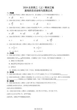 2024北京高二（上）期末汇编：直线的交点坐标与距离公式-答案