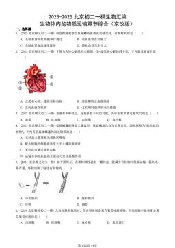 2023-2025北京初二一模生物汇编：生物体内的物质运输章节综合（京改版）-答案