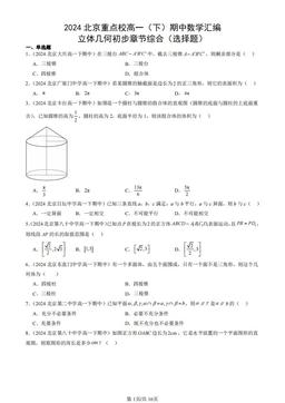 2024北京重点校高一（下）期中数学汇编：立体几何初步章节综合（选择题）-答案