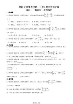 2023北京重点校初一（下）期中数学汇编：消元——解二元一次方程组-答案