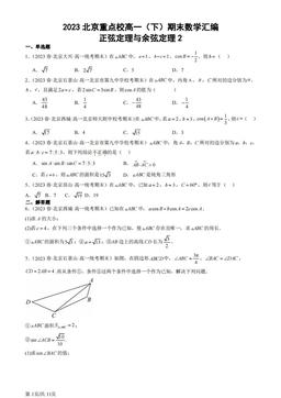 2023北京重点校高一（下）期末数学汇编：正弦定理与余弦定理2-答案