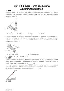 2023北京重点校高一（下）期末数学汇编：正弦定理与余弦定理的应用-答案