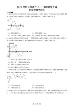 2023-2025北京高三（上）期末物理汇编：机械波章节综合-答案