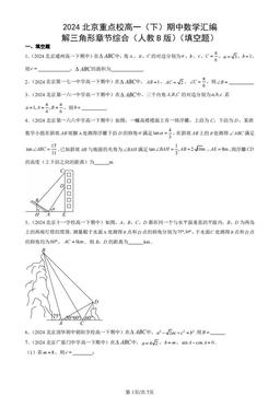 2024北京重点校高一（下）期中数学汇编：解三角形章节综合（人教B版）（填空题）-答案