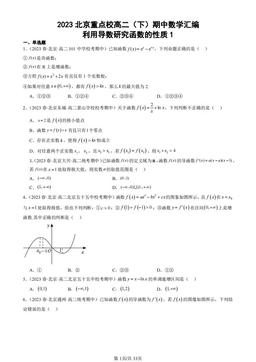 2023北京重点校高二（下）期中数学汇编：利用导数研究函数的性质1-答案