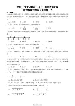2023北京重点校初一（上）期中数学汇编：有理数章节综合（单选题）2-答案