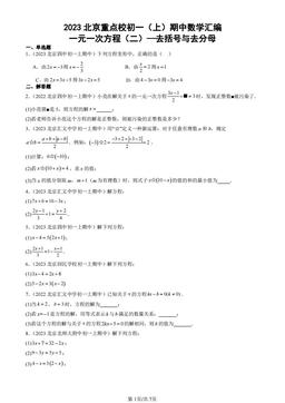 2023北京重点校初一（上）期中数学汇编：一元一次方程（二）—去括号与去分母-答案