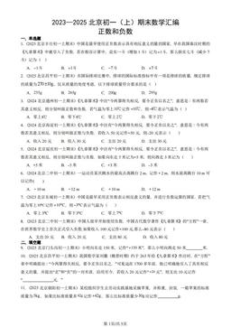 2023—2025北京初一（上）期末数学汇编：正数和负数-答案