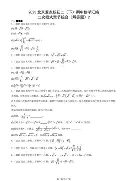 2025北京重点校初二（下）期中数学汇编：二次根式章节综合（解答题）2-答案