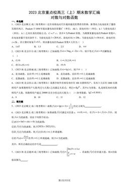 2023北京重点校高三（上）期末数学汇编：对数与对数函数-答案