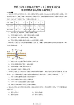 2023-2025北京重点校高三（上）期末生物汇编：细胞的物质输入与输出章节综合-答案