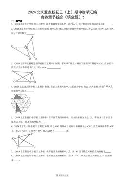 2024北京重点校初三（上）期中数学汇编：旋转章节综合（填空题）2-答案