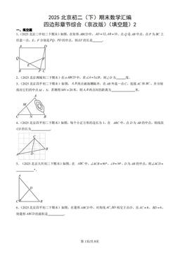 2025北京初二（下）期末数学汇编：四边形章节综合（京改版）（填空题）2-答案