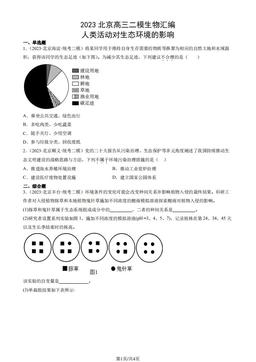 2023北京高三二模生物汇编：人类活动对生态环境的影响-答案