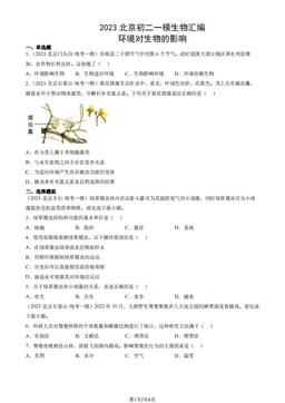 2023北京初二一模生物汇编：环境对生物的影响-答案