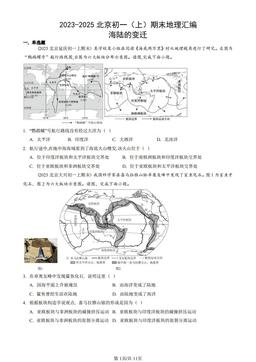 2023-2025北京初一（上）期末地理汇编：海陆的变迁-答案